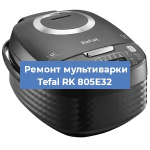 Ремонт мультиварки Tefal RK 805E32 в Самаре